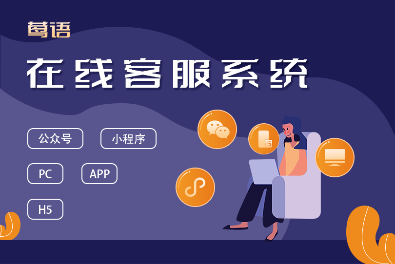 在线客服系统对于企业的帮助