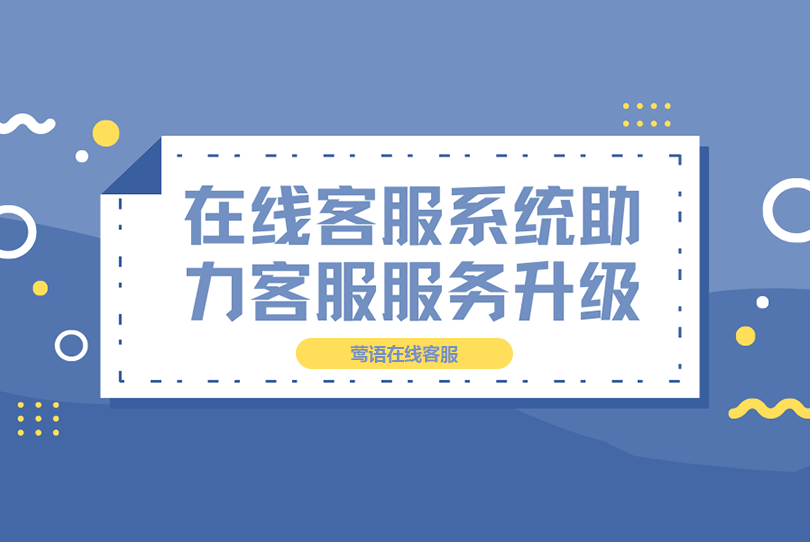 在线客服系统对于各行各业的帮助