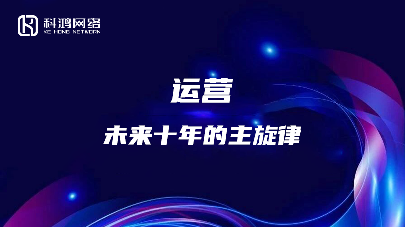 运营，下一个十年主旋律