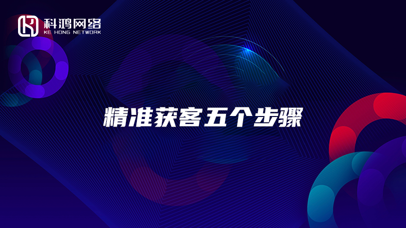 精准获客五个步骤