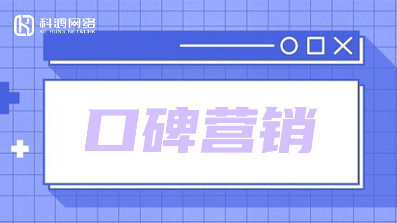 公司如何进行口碑营销