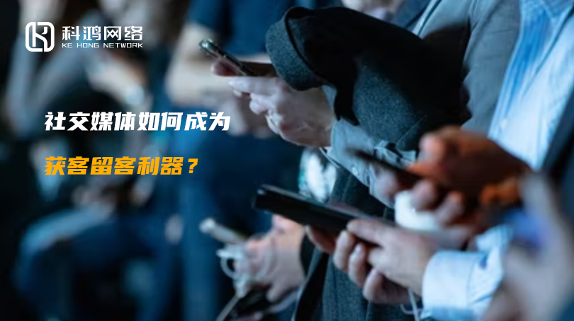 社交媒体如何成为获客留客利器？