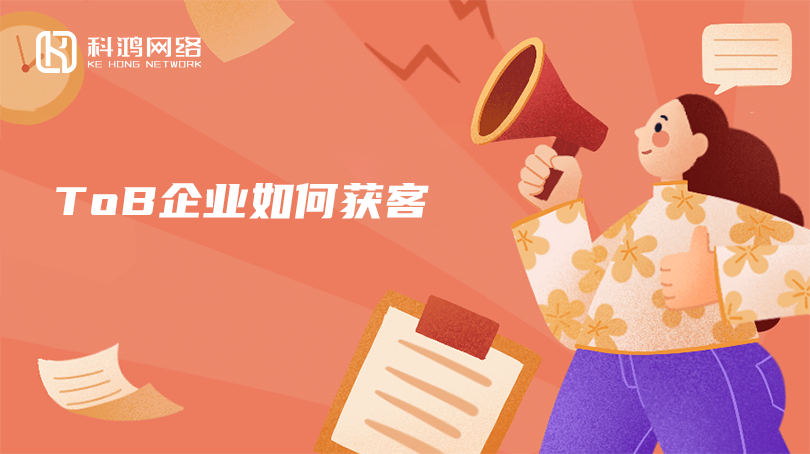 ToB企业如何获客